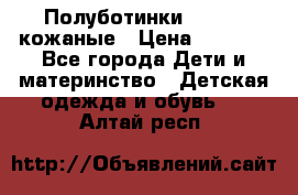 Полуботинки minimen кожаные › Цена ­ 1 500 - Все города Дети и материнство » Детская одежда и обувь   . Алтай респ.